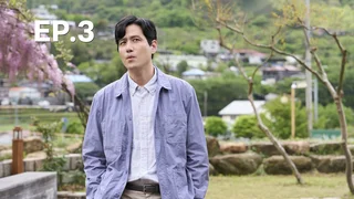 EP.03 | รักบทใหม่ หัวใจเทคสอง