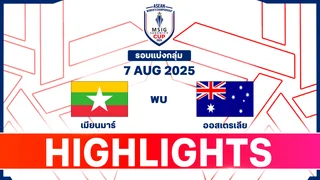 เมียนมาร์ พบ ออสเตรเลีย ฟุตบอลหญิงชิงแชมป์อาเซียน ไฮไลท์  2025 (7 ส.ค.)