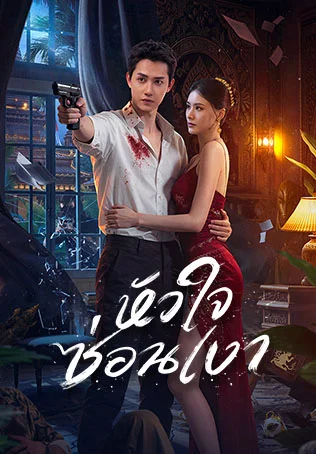 หัวใจซ่อนเงา Love Lurking