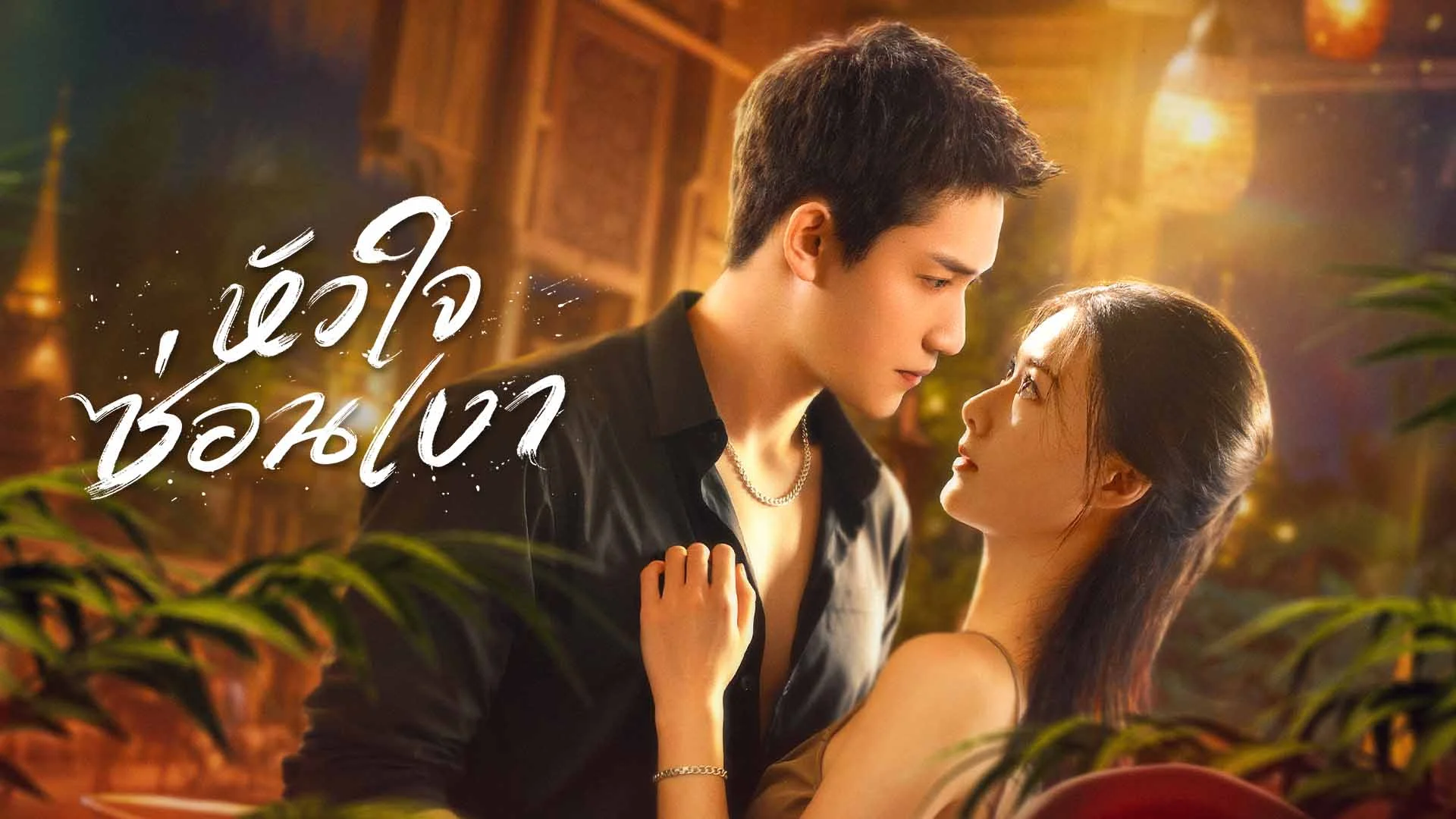 หัวใจซ่อนเงา Love Lurking