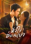 หัวใจซ่อนเงา Love Lurking