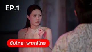 EP.01 | หัวใจซ่อนเงา Love Lurking
