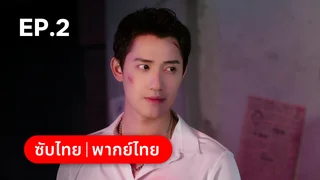 EP.02 | หัวใจซ่อนเงา Love Lurking