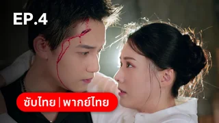 EP.04 | หัวใจซ่อนเงา Love Lurking