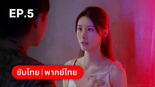 EP.05 | หัวใจซ่อนเงา Love Lurking