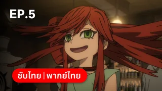 EP.05 | กาจิอาคุตะ ซีซัน 1