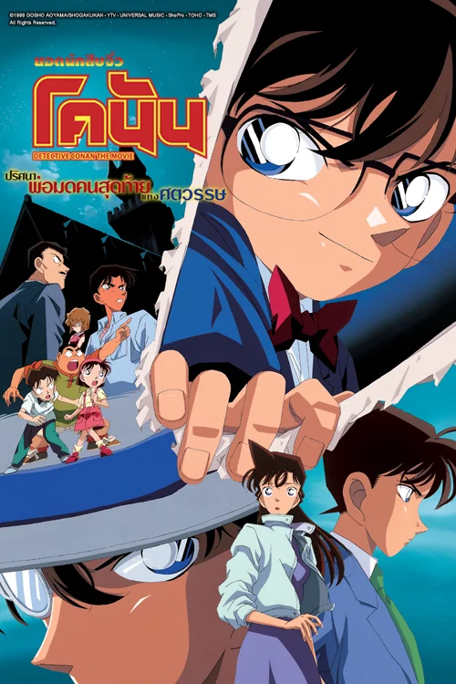 Detective Conan Movie 3: The Last Wizard of the Century