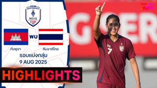 กัมพูชา พบ ไทย ฟุตบอลหญิงชิงแชมป์อาเซียน ไฮไลท์  2025 (9 ส.ค.)