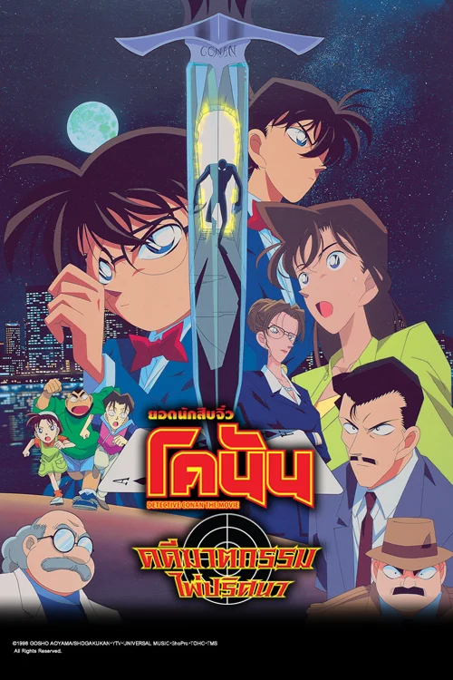 Detective Conan Movie 2 : The Fourteenth Target