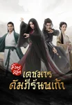 ตัวอย่าง: มังกรหยก ภาคเดชมารคัมภีร์นพเก้า Duel on Mount Hua: Nine Yin True Sutra
