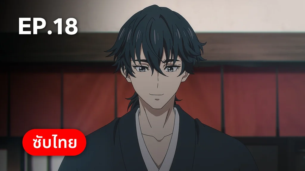 EP.18 | ⁠ลำนำโศกอสุรฆาต