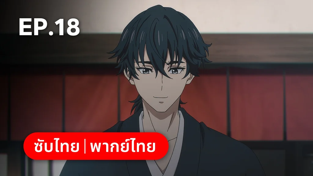 EP.18 | ⁠ลำนำโศกอสุรฆาต