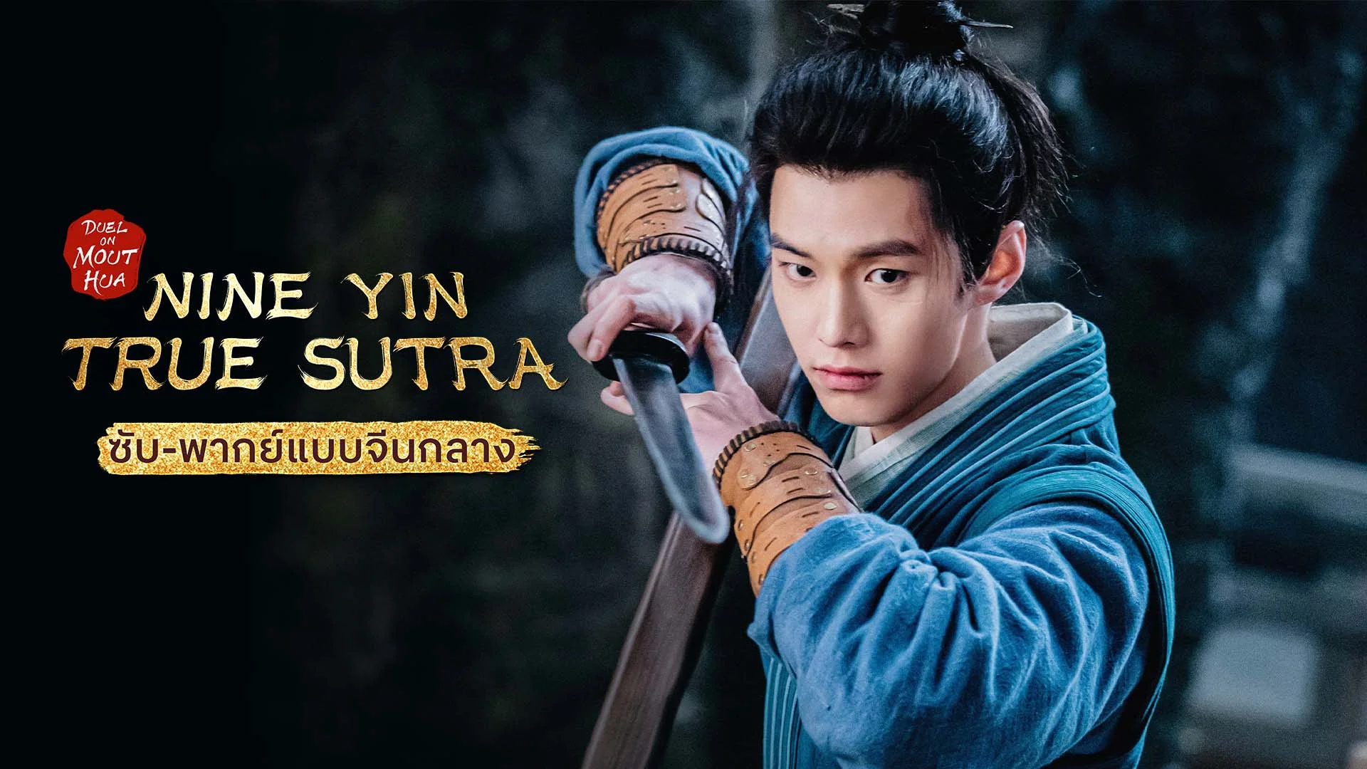 Duel on Mount Hua: Nine Yin True Sutra มังกรหยก ภาคเดชมารคัมภีร์นพเก้า (Sub/Dub Mandarin)