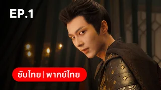 EP.01 | ครองดวงใจจักรพรรดินี Dominion and Devotion