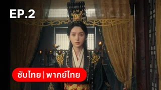 EP.02 | ครองดวงใจจักรพรรดินี Dominion and Devotion