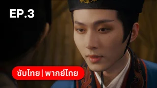 EP.03 | ครองดวงใจจักรพรรดินี Dominion and Devotion
