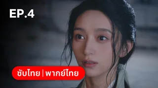 EP.04 | ครองดวงใจจักรพรรดินี Dominion and Devotion
