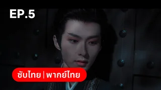 EP.05 | ครองดวงใจจักรพรรดินี Dominion and Devotion