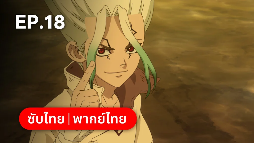 EP.18 | ดอกเตอร์สโตน ซีซัน 4 พาร์ต 2