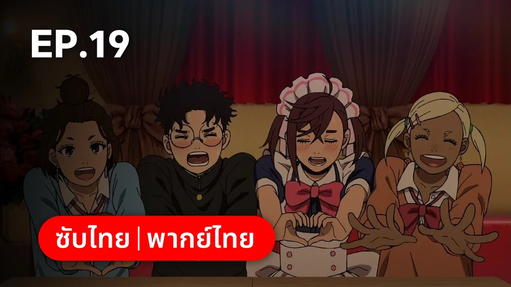 EP.19 | ดันดาดัน ซีซัน 2 (ดูพากย์ไทยไม่มีโฆษณา)