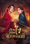 ครองดวงใจจักรพรรดินี Dominion and Devotion
