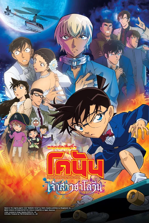 Detective Conan Movie 25: The Bride of Halloween