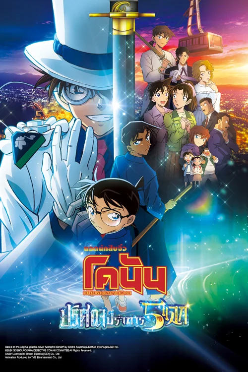 Detective Conan Movie 27: The Million-dollar Pentagram