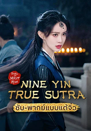 Duel on Mount Hua: Nine Yin True Sutra มังกรหยก ภาคเดชมารคัมภีร์นพเก้า (Sub/Dub Chaozhou)