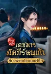 มังกรหยก ภาคเดชมารคัมภีร์นพเก้า Duel on Mount Hua: Nine Yin True Sutra (ซับ/พากย์ไทยแบบแต้จิ๋ว)