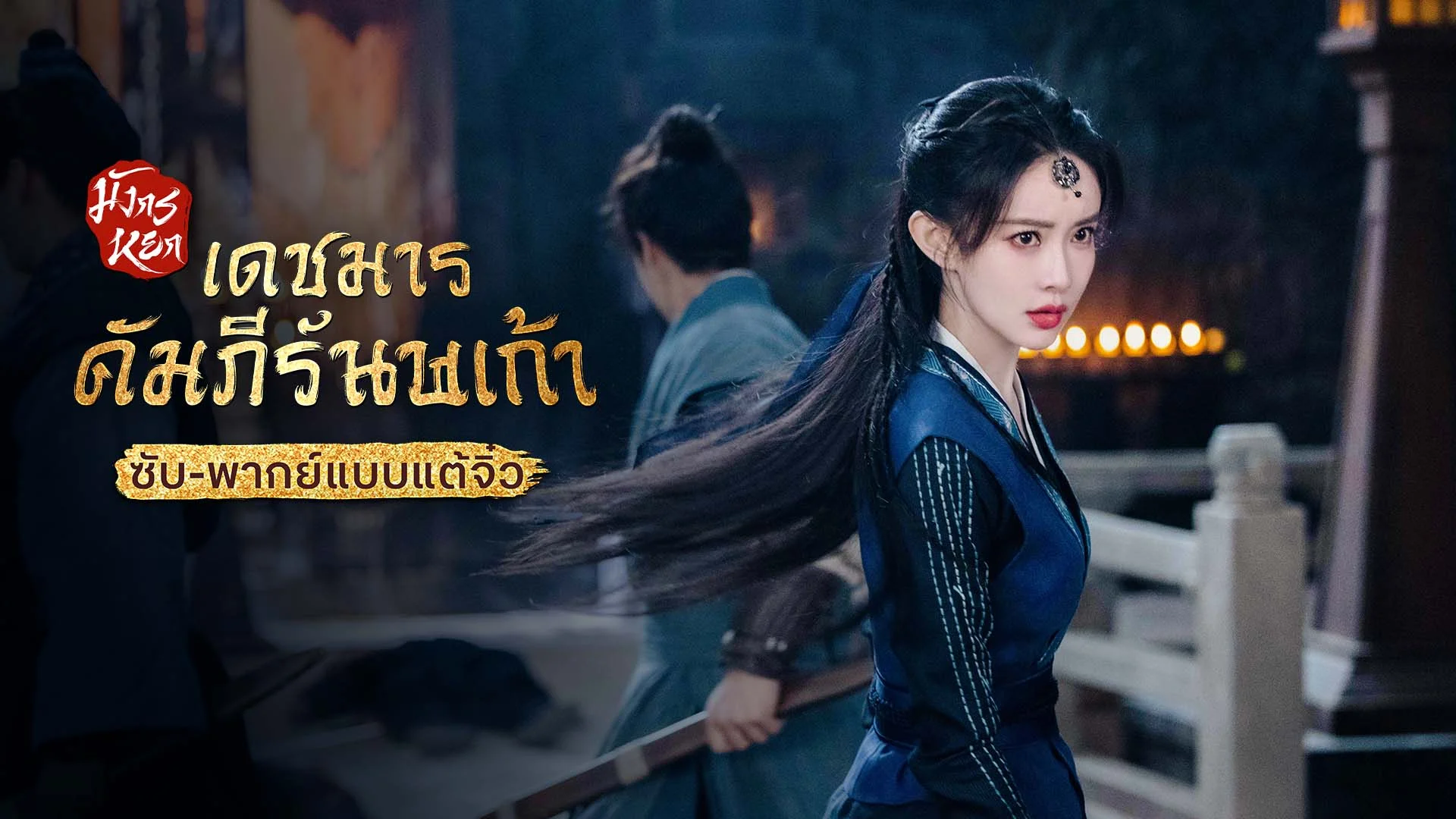 มังกรหยก ภาคเดชมารคัมภีร์นพเก้า Duel on Mount Hua: Nine Yin True Sutra (ซับ/พากย์ไทยแบบแต้จิ๋ว)