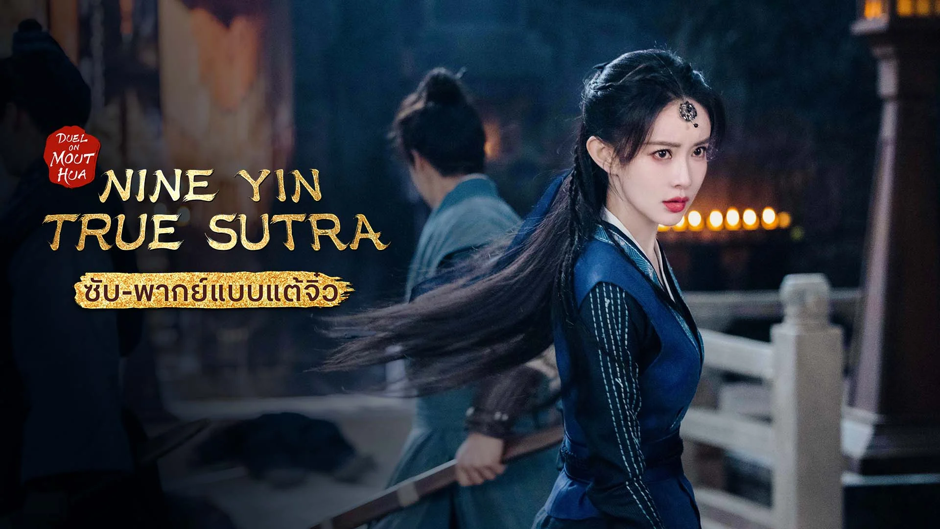 Duel on Mount Hua: Nine Yin True Sutra มังกรหยก ภาคเดชมารคัมภีร์นพเก้า (Sub/Dub Chaozhou)