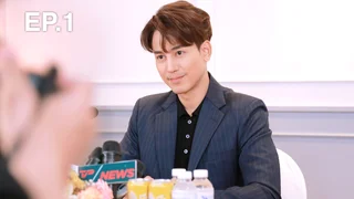 EP.01 | ยัยปลาไหลกับนายไฮโซ