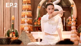 EP.02 | ยัยปลาไหลกับนายไฮโซ