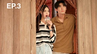 EP.03 | ยัยปลาไหลกับนายไฮโซ