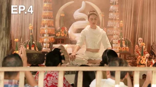 EP.04 | ยัยปลาไหลกับนายไฮโซ