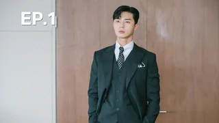 EP.01 | รักมั้ยนะ เลขาคิม?