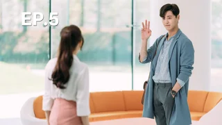 EP.05 | รักมั้ยนะ เลขาคิม?