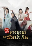 ตัวอย่าง: มังกรหยก ภาคมารบูรพาและพิษประจิม Duel on Mount Hua: Eastern Heretic and Western Venom (ซับ/พากย์ไทยแบบแต้จิ๋ว)