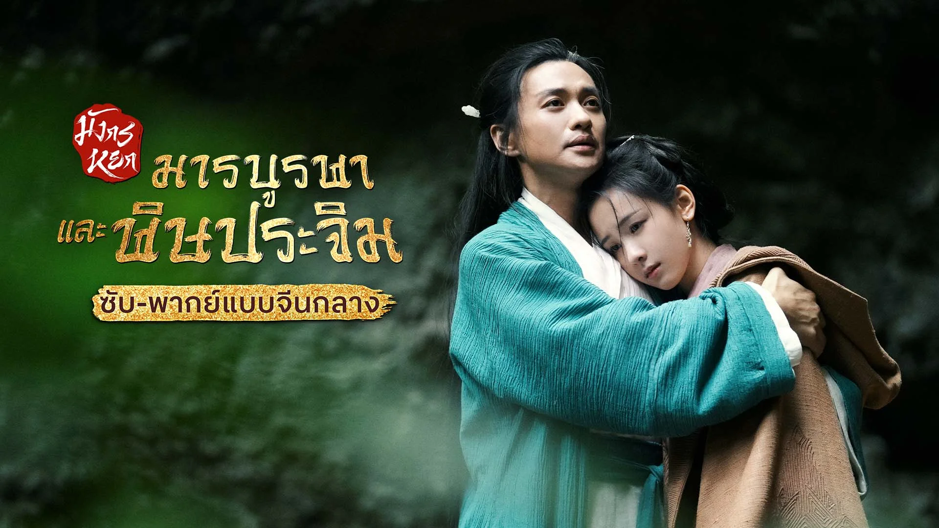 มังกรหยก ภาคมารบูรพาและพิษประจิม Duel on Mount Hua: Eastern Heretic and Western Venom (ซับ/พากย์ไทยแบบจีนกลาง)