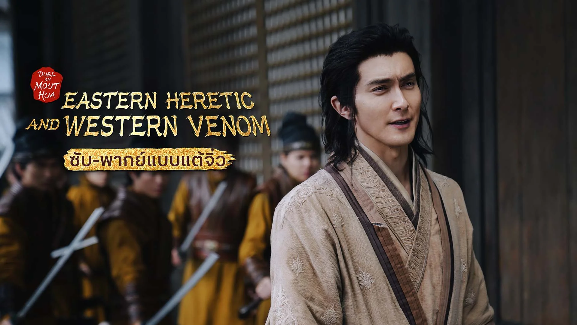 Duel on Mount Hua: Eastern Heretic and Western Venom มังกรหยก ภาคมารบูรพาและพิษประจิม (Sub/Dub Chaozhou)