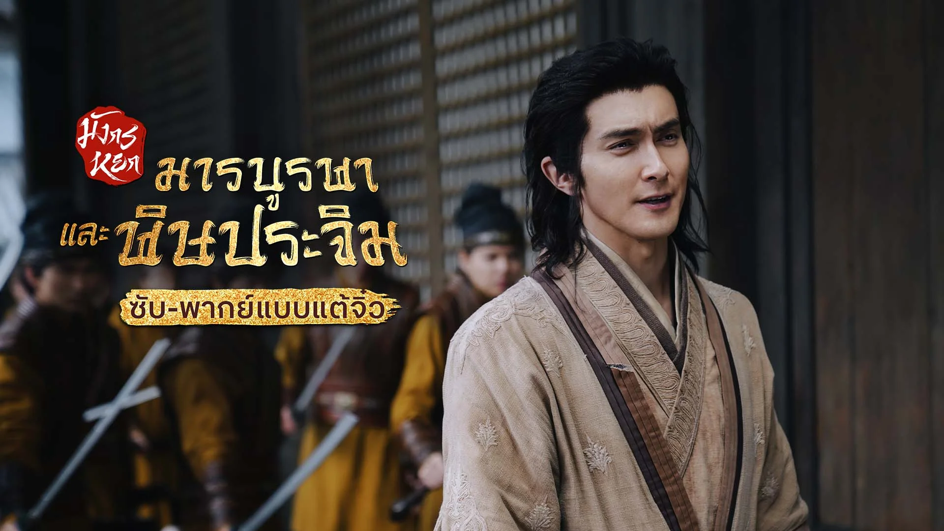 มังกรหยก ภาคมารบูรพาและพิษประจิม Duel on Mount Hua: Eastern Heretic and Western Venom (ซับ/พากย์ไทยแบบแต้จิ๋ว)