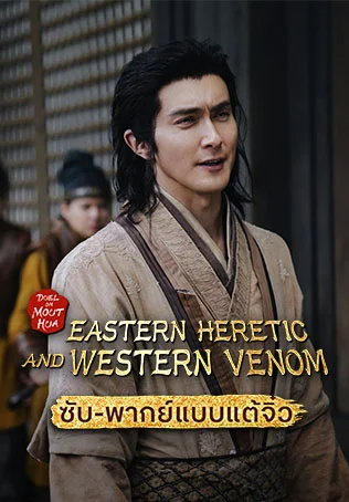Duel on Mount Hua: Eastern Heretic and Western Venom มังกรหยก ภาคมารบูรพาและพิษประจิม (Sub/Dub Chaozhou)