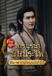 มังกรหยก ภาคมารบูรพาและพิษประจิม Duel on Mount Hua: Eastern Heretic and Western Venom (ซับ/พากย์ไทยแบบแต้จิ๋ว)