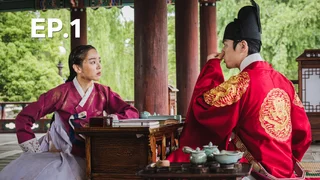 EP.01 | อุ๊ยตาย! ฉันคือนายมเหสี