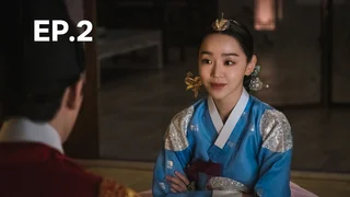 EP.02 | อุ๊ยตาย! ฉันคือนายมเหสี