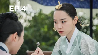 EP.04 | อุ๊ยตาย! ฉันคือนายมเหสี