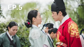 EP.05 | อุ๊ยตาย! ฉันคือนายมเหสี