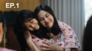 EP.01 | 365 วัน บ้านฉัน บ้านเธอ