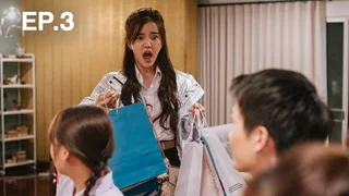 EP.03 | 365 วัน บ้านฉัน บ้านเธอ