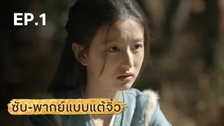 EP.01 | มังกรหยก ภาคประชันศึกห้าเจ้ายุทธ์ (จีนแต้จิ๋ว)